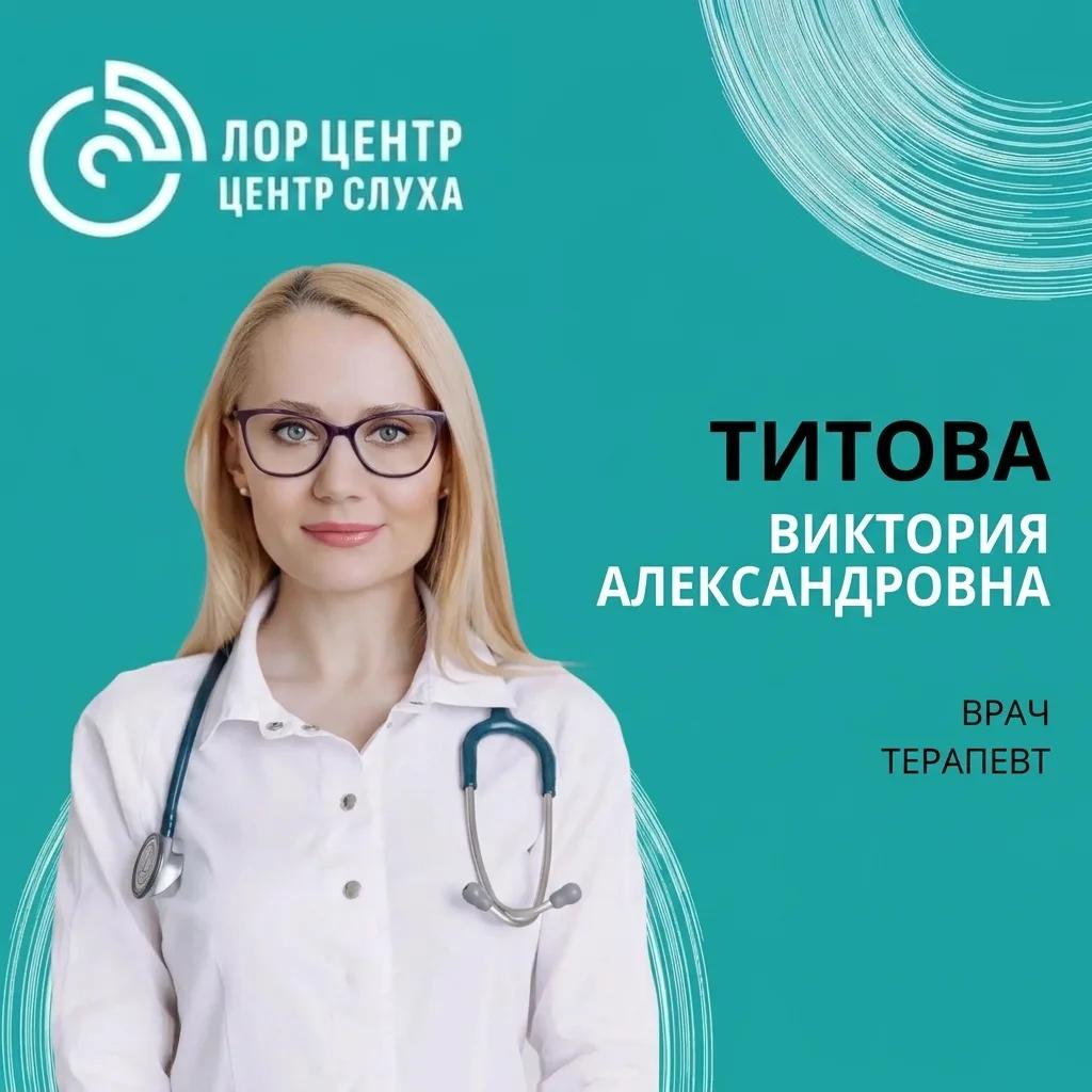 Титова Виктория Александровна